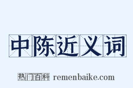 中陈近义词是什么意思的图片